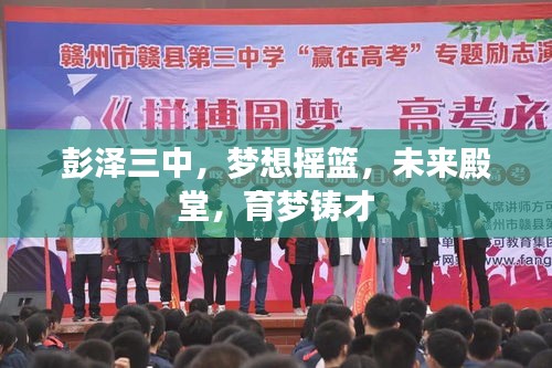 彭澤三中，夢想搖籃，未來殿堂，育夢鑄才