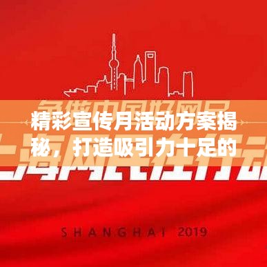 精彩宣傳月活動(dòng)方案揭秘，打造吸引力十足的標(biāo)題！