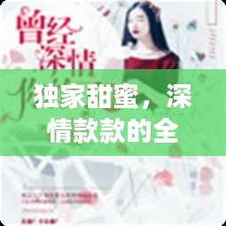 獨(dú)家甜蜜，深情款款的全篇小說免費(fèi)閱讀