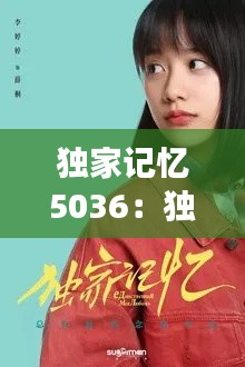 獨(dú)家記憶5036：獨(dú)家記憶小說(shuō)全文閱讀 