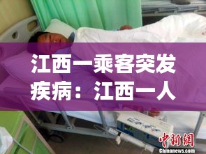 江西一乘客突發(fā)疾?。航饕蝗舜_診 
