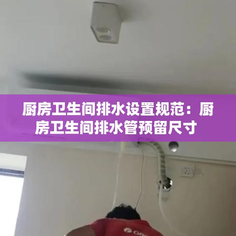 廚房衛(wèi)生間排水設(shè)置規(guī)范：廚房衛(wèi)生間排水管預(yù)留尺寸 