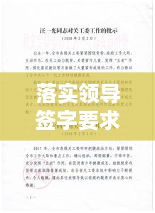 落實(shí)領(lǐng)導(dǎo)簽字要求：領(lǐng)導(dǎo)的簽字批示 