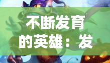 不斷發(fā)育的英雄：發(fā)育快的英雄王者 