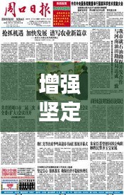 增強 堅定 落實：增強狠抓落實本領(lǐng)堅持什么 