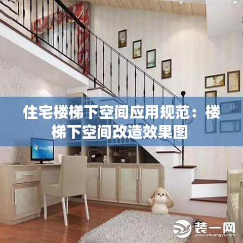 住宅樓梯下空間應用規(guī)范：樓梯下空間改造效果圖 