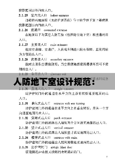 人防地下室設(shè)計(jì)規(guī)范： 