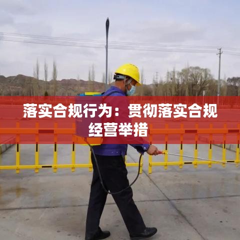 落實合規(guī)行為：貫徹落實合規(guī)經(jīng)營舉措 