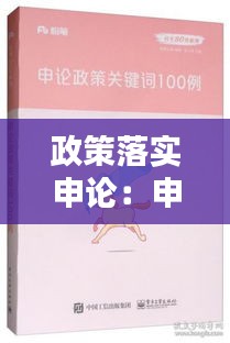 政策落實申論：申論政策關(guān)鍵詞100例 