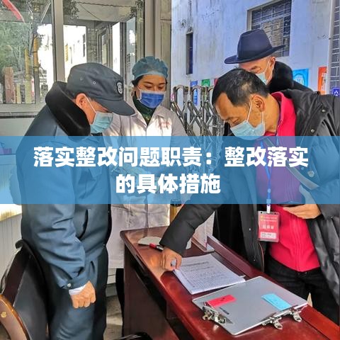 落實(shí)整改問題職責(zé)：整改落實(shí)的具體措施 