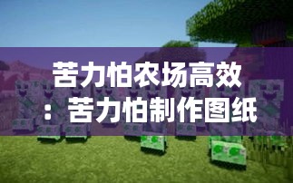 苦力怕農(nóng)場(chǎng)高效：苦力怕制作圖紙 