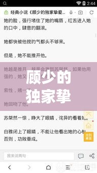 顧少的獨(dú)家摯愛最新章節(jié)：顧少的獨(dú)家摯愛百度百科 