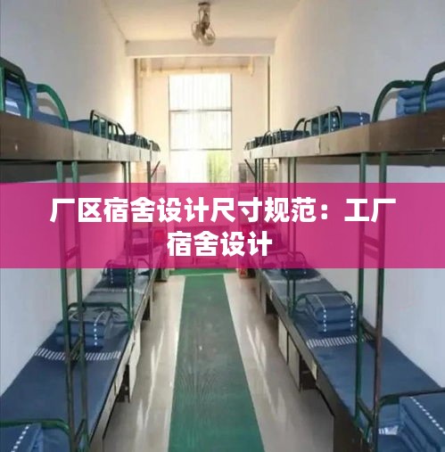 廠區(qū)宿舍設(shè)計尺寸規(guī)范：工廠宿舍設(shè)計 