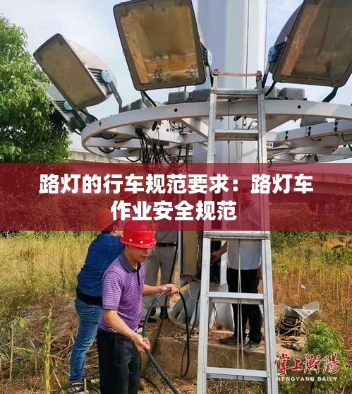 路燈的行車規(guī)范要求：路燈車作業(yè)安全規(guī)范 