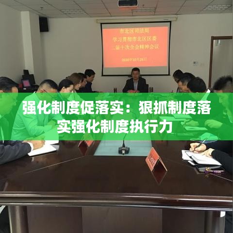 強(qiáng)化制度促落實(shí)：狠抓制度落實(shí)強(qiáng)化制度執(zhí)行力 