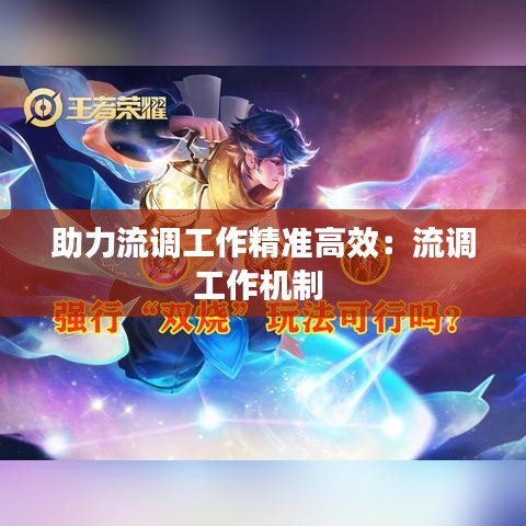 助力流調(diào)工作精準高效：流調(diào)工作機制 