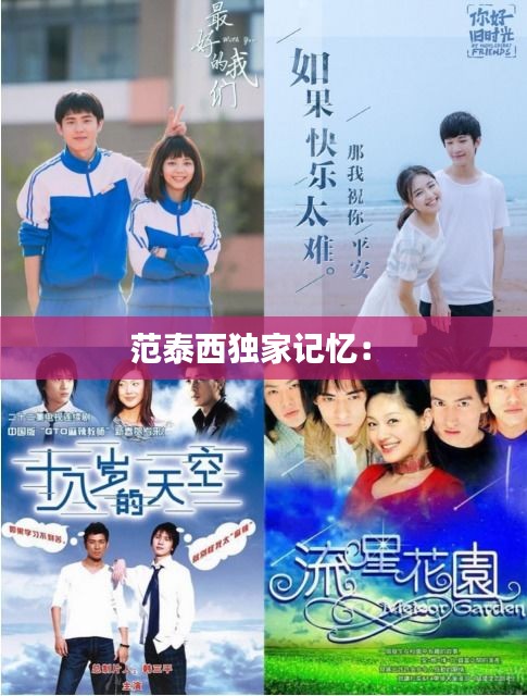 范泰西獨(dú)家記憶： 