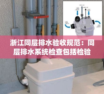 浙江同層排水驗收規(guī)范：同層排水系統(tǒng)檢查包括檢驗管道安裝情況 