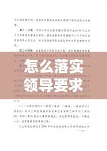 怎么落實領(lǐng)導要求：如何落實領(lǐng)導安排的任務 