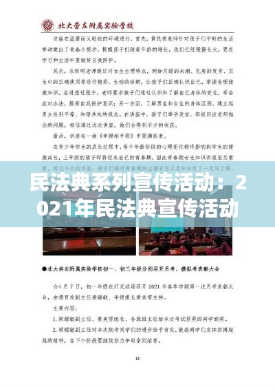 民法典系列宣傳活動(dòng)：2021年民法典宣傳活動(dòng)簡報(bào) 