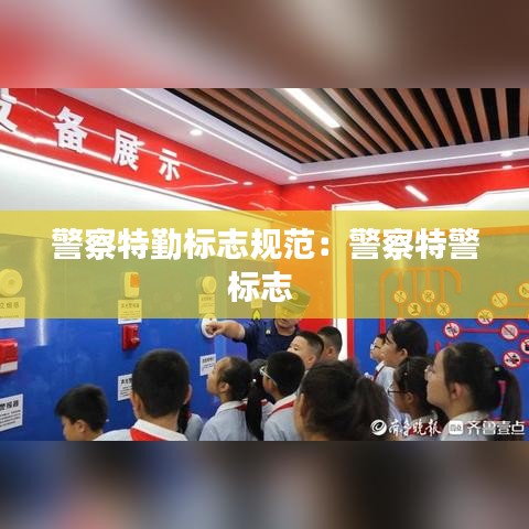 警察特勤標(biāo)志規(guī)范：警察特警標(biāo)志 