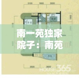 南一苑獨(dú)家院子：南苑一家人具體位置 