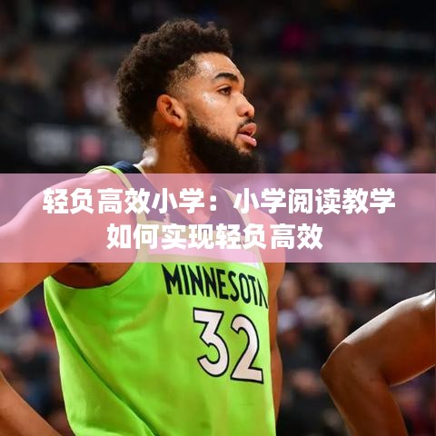輕負高效小學(xué)：小學(xué)閱讀教學(xué)如何實現(xiàn)輕負高效 