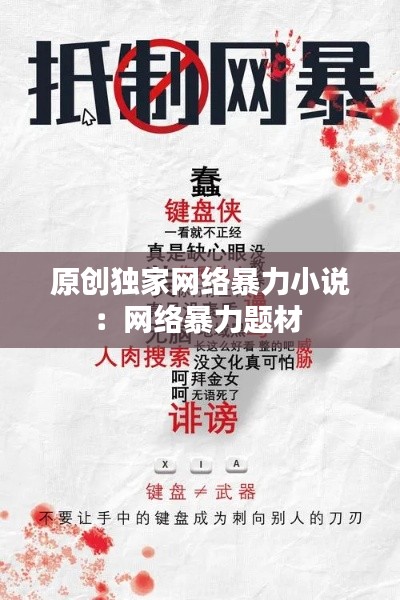 原創(chuàng)獨(dú)家網(wǎng)絡(luò)暴力小說：網(wǎng)絡(luò)暴力題材 