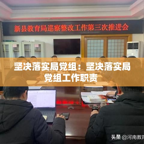 堅決落實局黨組：堅決落實局黨組工作職責(zé) 