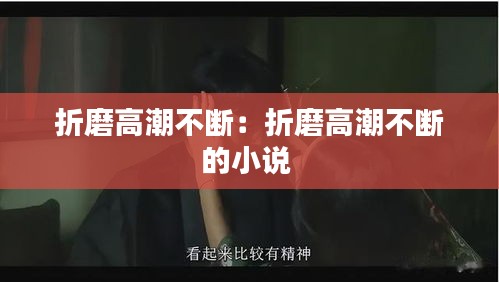 折磨高潮不斷：折磨高潮不斷的小說(shuō) 