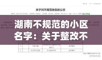 湖南不規(guī)范的小區(qū)名字：關(guān)于整改不規(guī)范小區(qū)名 