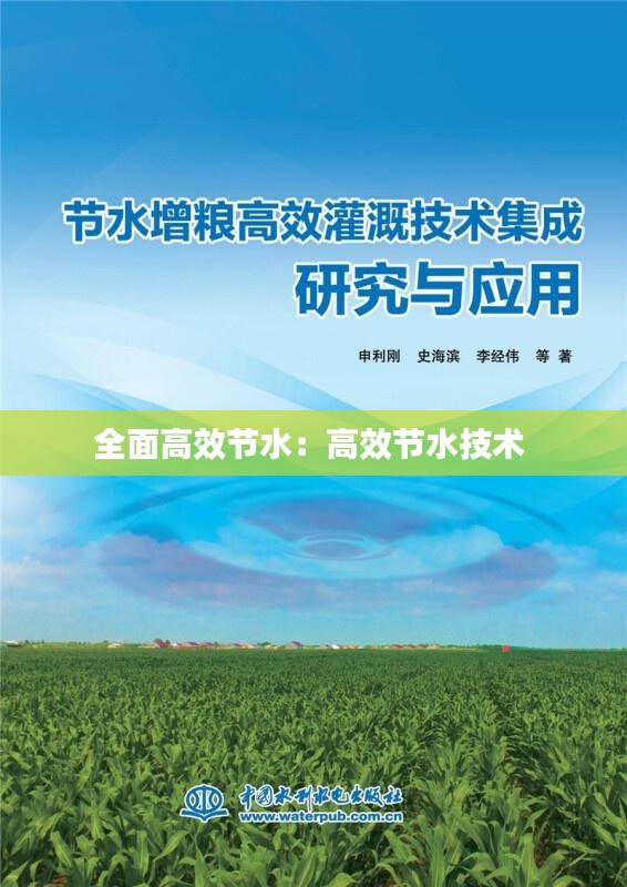 全面高效節(jié)水：高效節(jié)水技術 