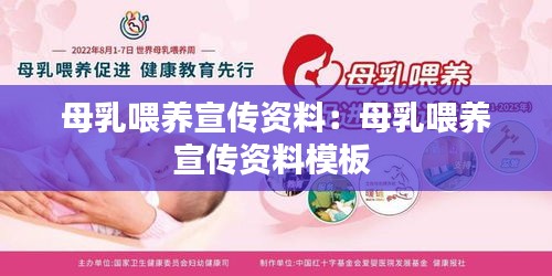 母乳喂養(yǎng)宣傳資料：母乳喂養(yǎng)宣傳資料模板 