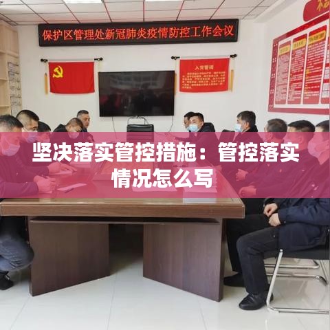 堅(jiān)決落實(shí)管控措施：管控落實(shí)情況怎么寫 