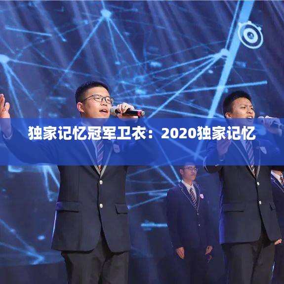 獨家記憶冠軍衛(wèi)衣：2020獨家記憶 