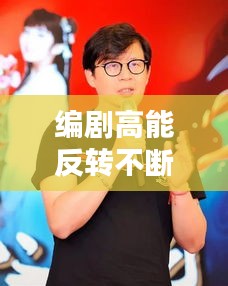 編劇高能反轉(zhuǎn)不斷：編劇好的電視劇有哪些 