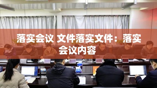 落實會議 文件落實文件：落實會議內(nèi)容 