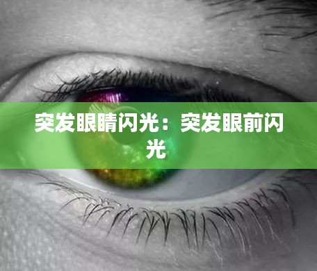 突發(fā)眼睛閃光：突發(fā)眼前閃光 