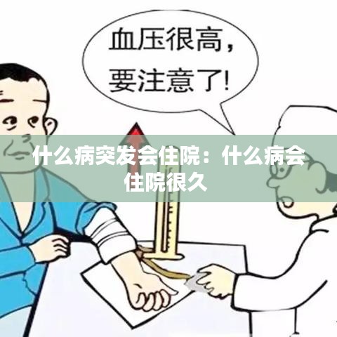 什么病突發(fā)會住院：什么病會住院很久 