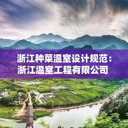浙江種菜溫室設(shè)計(jì)規(guī)范：浙江溫室工程有限公司 