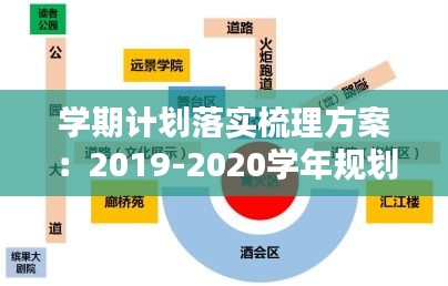 學(xué)期計劃落實梳理方案：2019-2020學(xué)年規(guī)劃落實情況綜述 