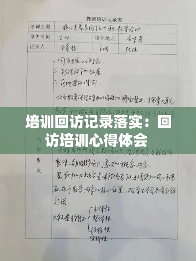培訓(xùn)回訪記錄落實：回訪培訓(xùn)心得體會 