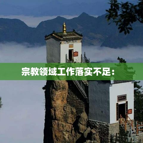 宗教領(lǐng)域工作落實(shí)不足： 