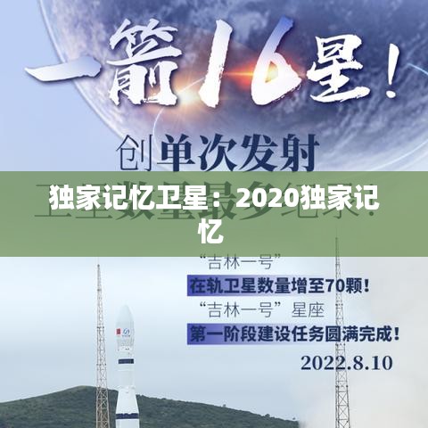 獨(dú)家記憶衛(wèi)星：2020獨(dú)家記憶 