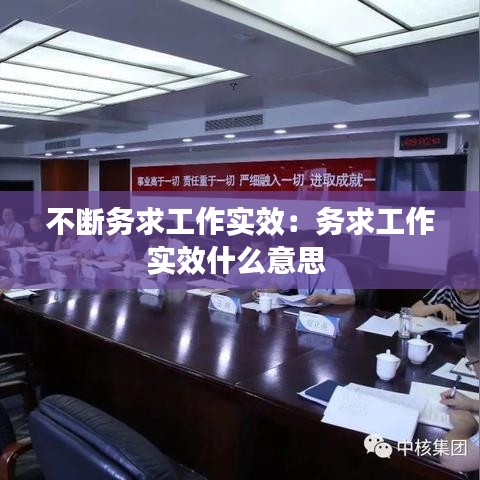 不斷務(wù)求工作實(shí)效：務(wù)求工作實(shí)效什么意思 