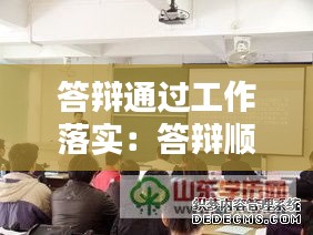 答辯通過(guò)工作落實(shí)：答辯順利通過(guò) 
