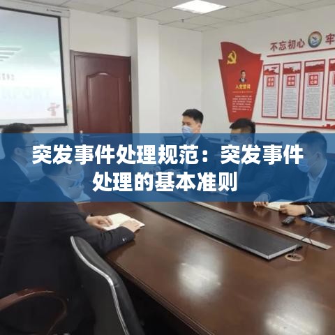 突發(fā)事件處理規(guī)范：突發(fā)事件處理的基本準則 