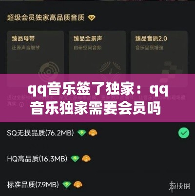 qq音樂簽了獨(dú)家：qq音樂獨(dú)家需要會(huì)員嗎 