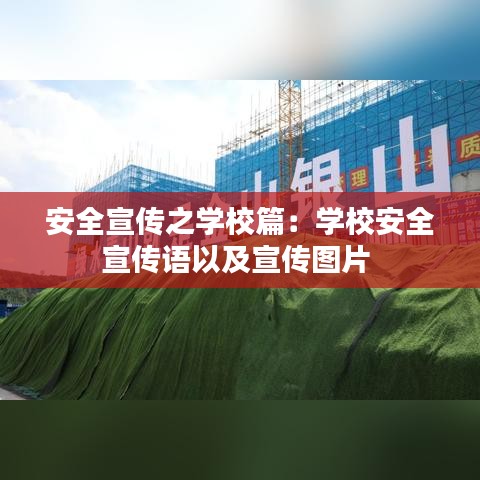 安全宣傳之學(xué)校篇：學(xué)校安全宣傳語以及宣傳圖片 