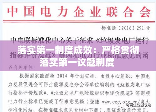 落實(shí)第一制度成效：嚴(yán)格貫徹落實(shí)第一議題制度 
